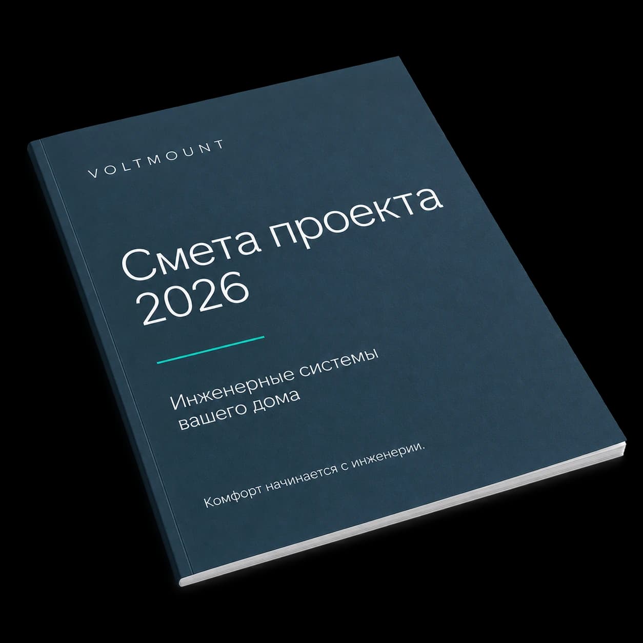 VOLTMOUNT. Смета проекта 2026. Инженерные системы вашего дома.